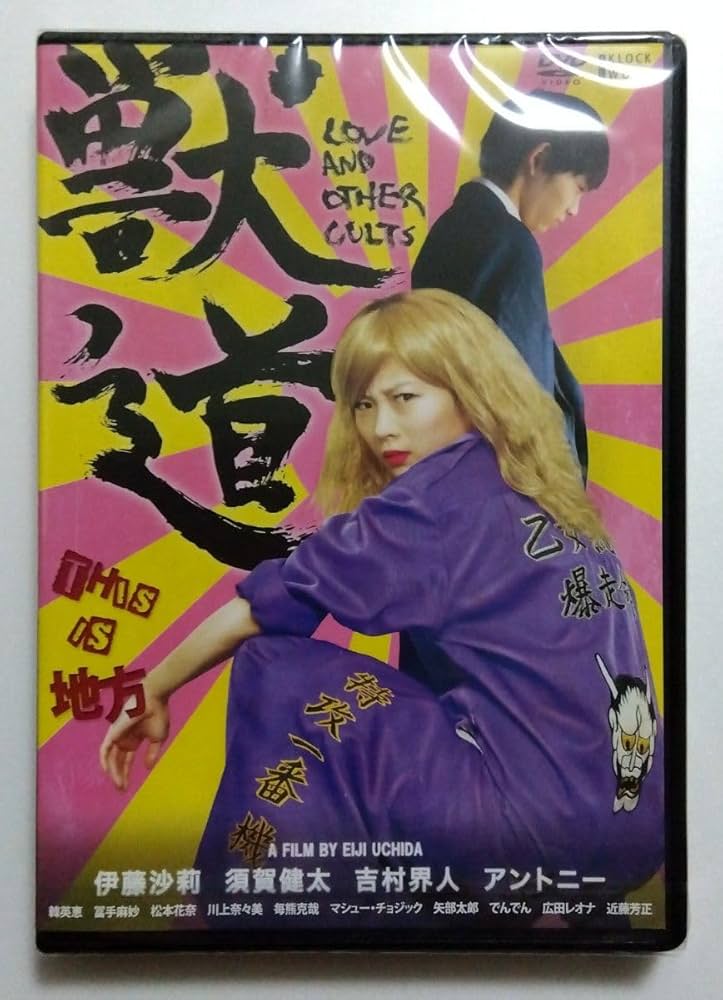 Amazon.co.jp: DVD 伊藤沙莉 獣道 古本パンフレット : おもちゃ